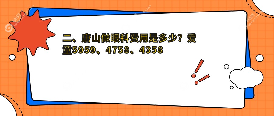 二、唐山做眼科费用是多少？爱童5959、4758、4358