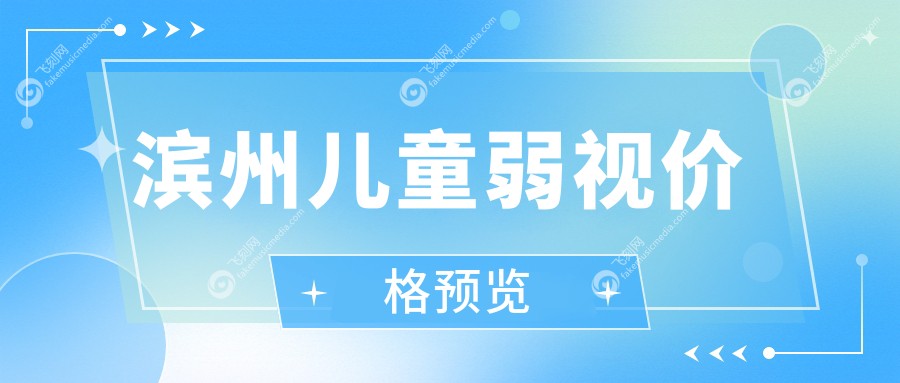 滨州儿童弱视价格预览