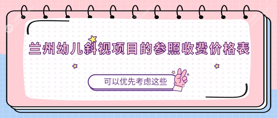 兰州幼儿斜视项目的参照收费价格表