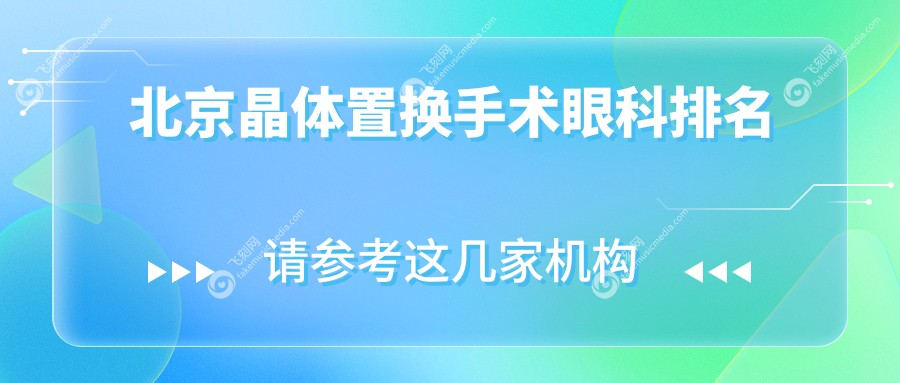 北京晶体置换手术眼科排名