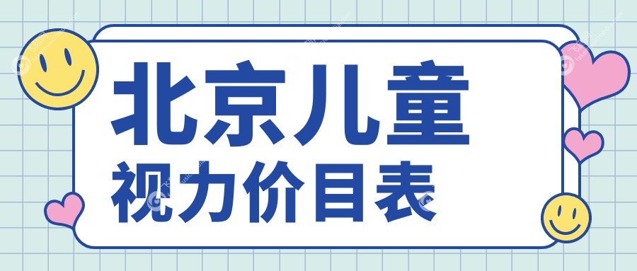 北京儿童视力价目表
