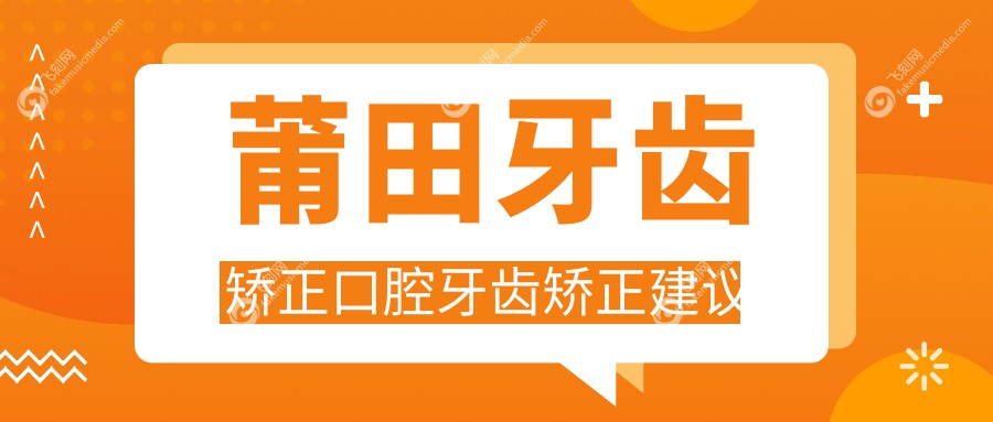 莆田牙齿矫正口腔牙齿矫正建议