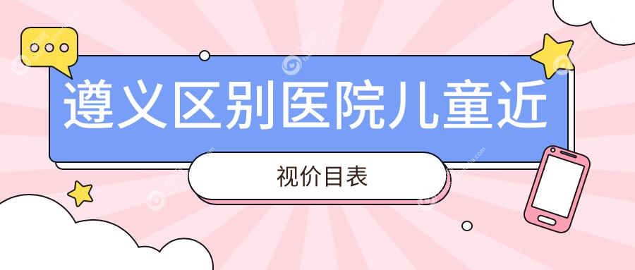 遵义区别医院儿童近视价目表