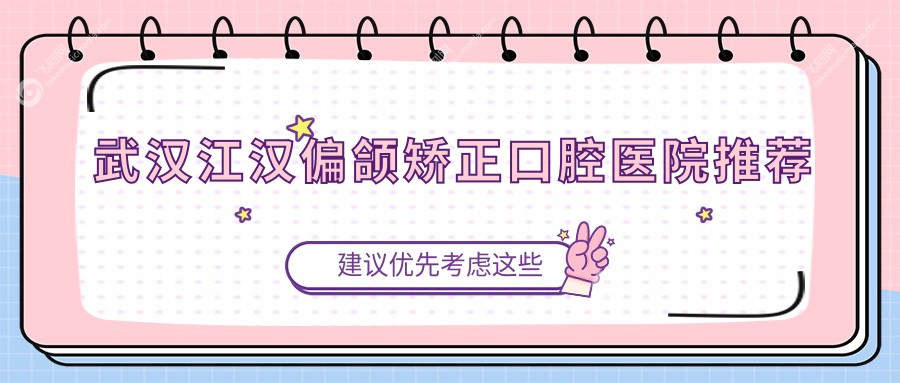 武汉江汉偏颌矫正口腔医院推荐