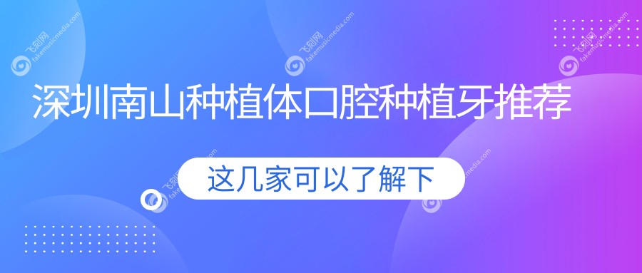 深圳南山种植体口腔种植牙推荐