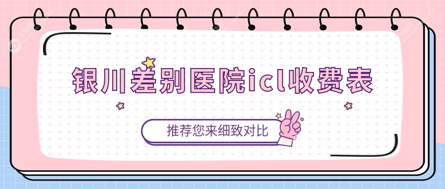 银川差别医院icl收费表