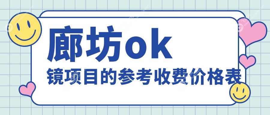 廊坊ok镜项目的参考收费价格表