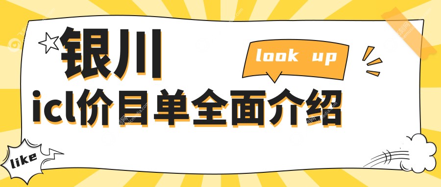 银川icl价目单全面介绍