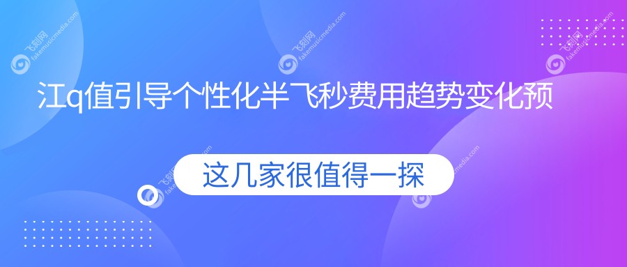 江q值引导个性化半飞秒费用趋势变化预览