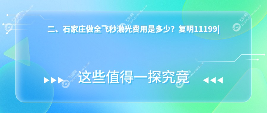 二、石家庄做全飞秒激光费用是多少？复明11199