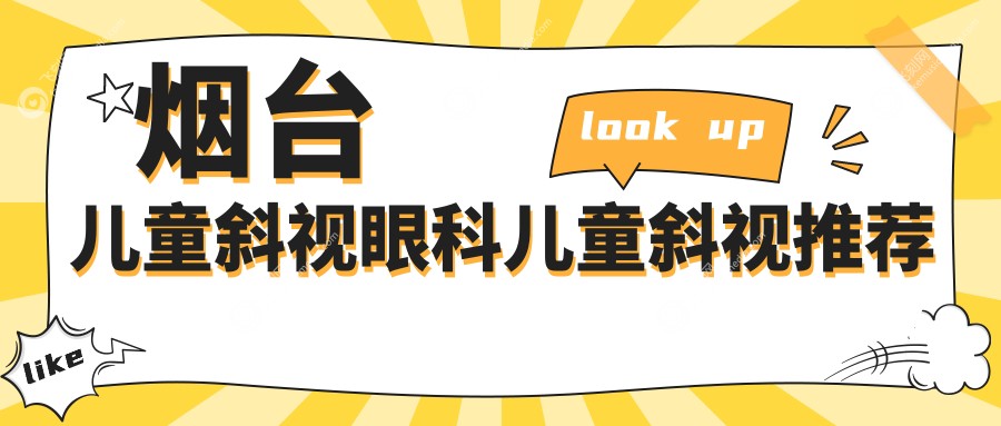 烟台儿童斜视眼科儿童斜视推荐