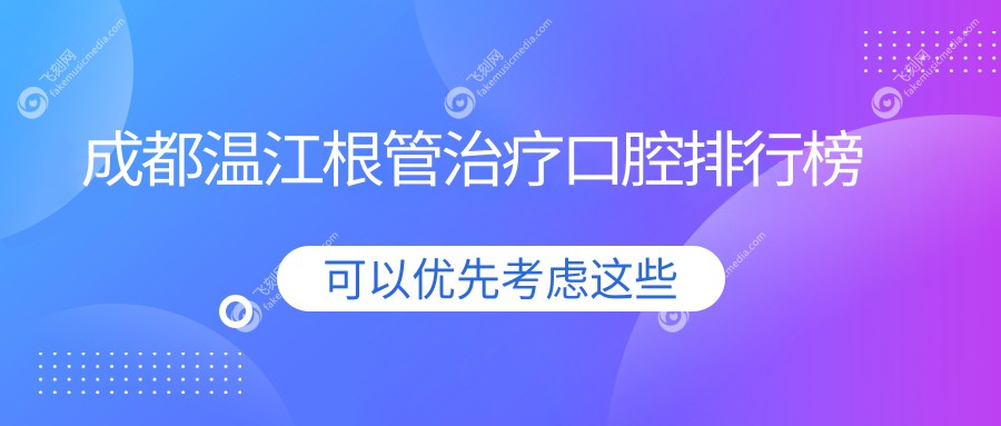成都温江根管治疗口腔排行榜