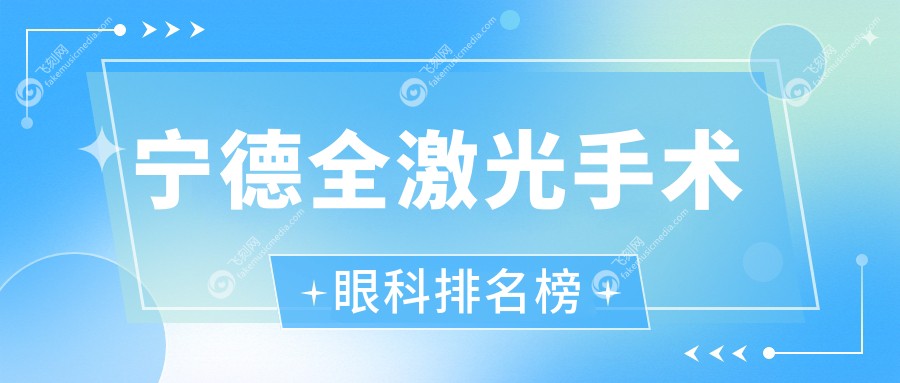 宁德全激光手术眼科排名榜