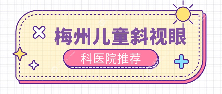 梅州儿童斜视眼科医院推荐