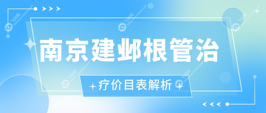 南京建邺根管治疗价目表解析