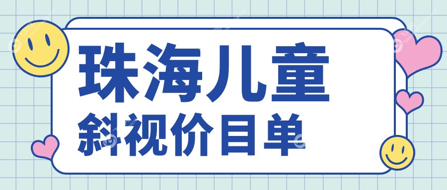 珠海儿童斜视价目单