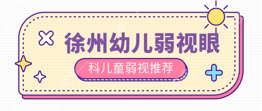 徐州幼儿弱视眼科儿童弱视推荐