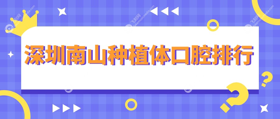 深圳南山种植体口腔排行