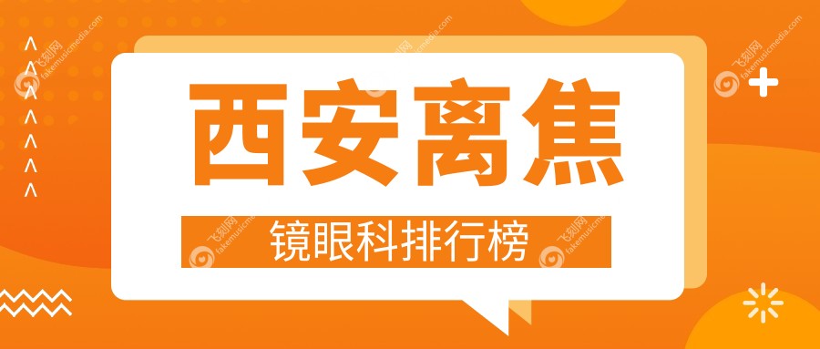 西安离焦镜眼科排行榜