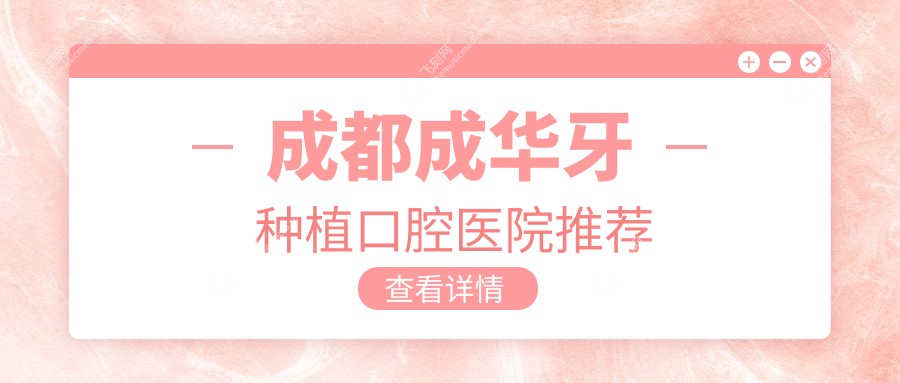 成都成华牙种植口腔医院推荐
