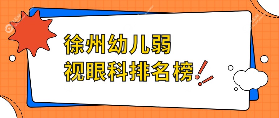 徐州幼儿弱视眼科排名榜