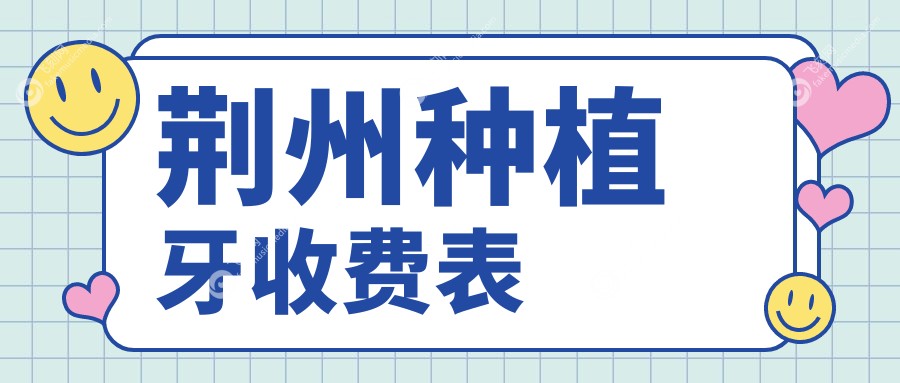 荆州种植牙收费表