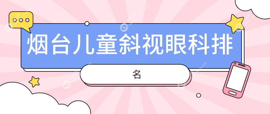 烟台儿童斜视眼科排名