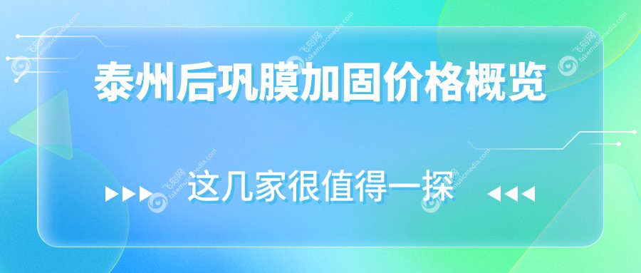 泰州后巩膜加固价格概览