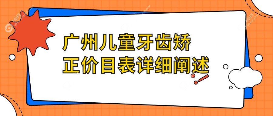 广州儿童牙齿矫正价目表详细阐述