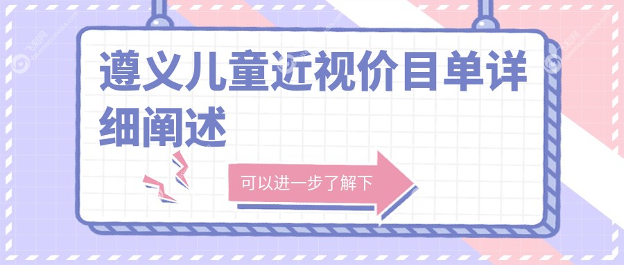 遵义儿童近视价目单详细阐述