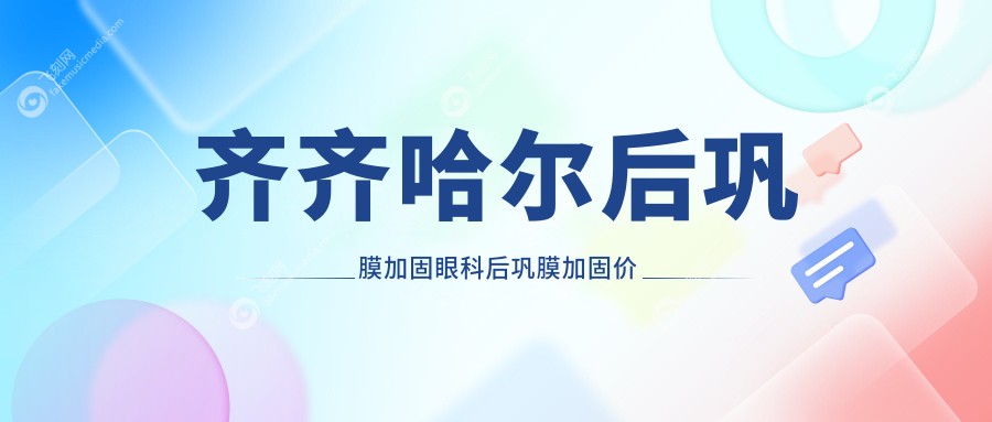 齐齐哈尔后巩膜加固眼科后巩膜加固价格表