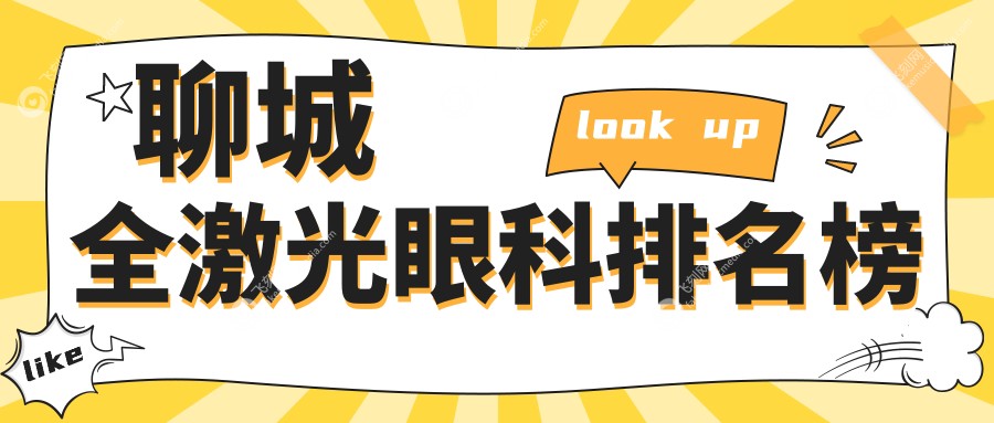 聊城全激光眼科排名榜