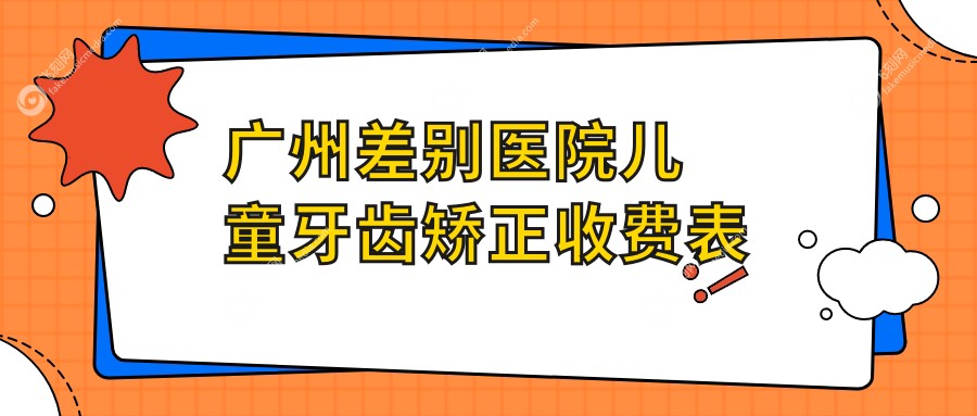 广州差别医院儿童牙齿矫正收费表