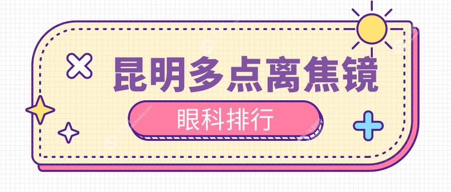 昆明多点离焦镜眼科排行