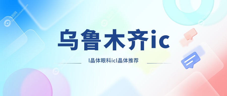 乌鲁木齐icl晶体眼科icl晶体推荐