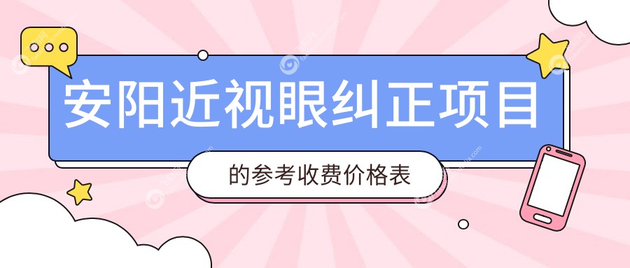 安阳近视眼纠正项目的参考收费价格表