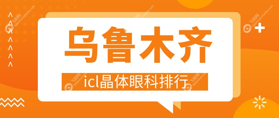 乌鲁木齐icl晶体眼科排行