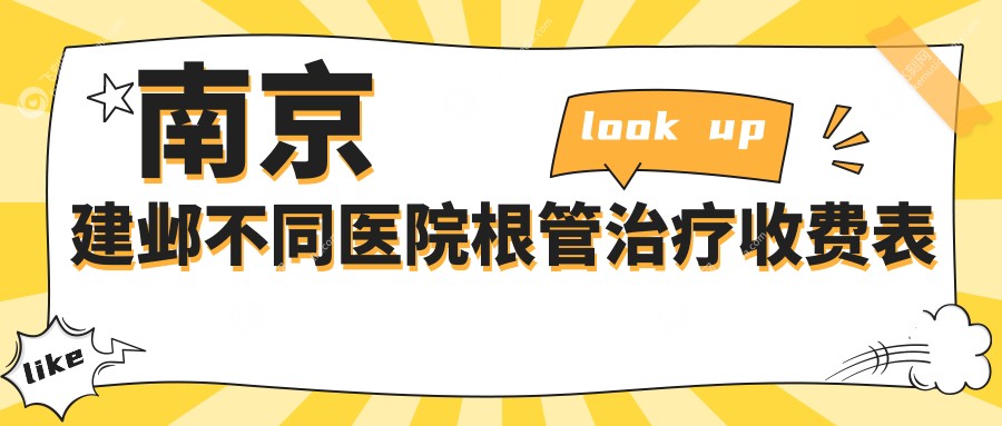 南京建邺不同医院根管治疗收费表