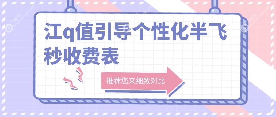 江q值引导个性化半飞秒收费表
