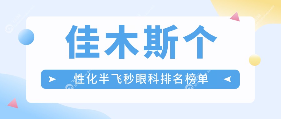 佳木斯个性化半飞秒眼科排名榜单