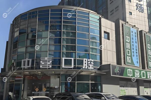 苏州中喜口腔医院