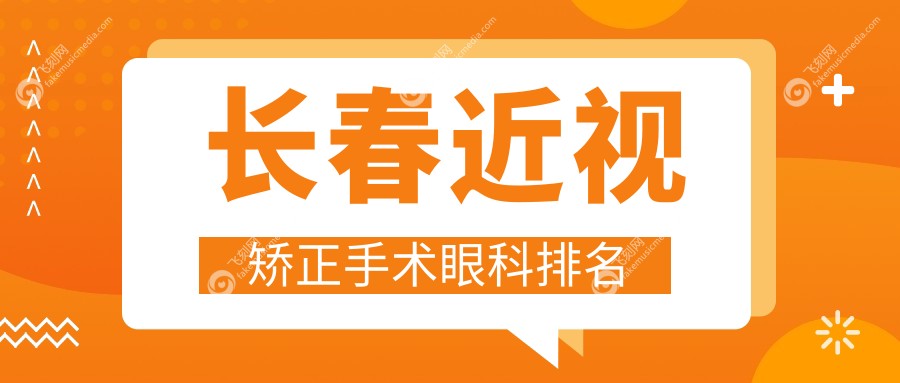 长春近视矫正手术眼科排名
