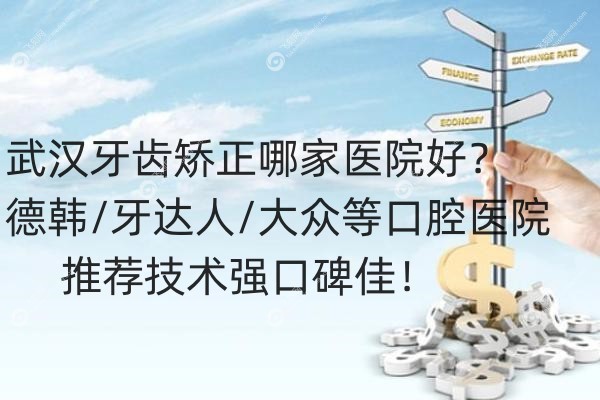 武汉牙齿矫正哪家医院好.jpg