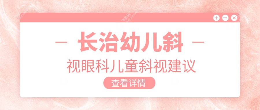 长治幼儿斜视眼科儿童斜视建议