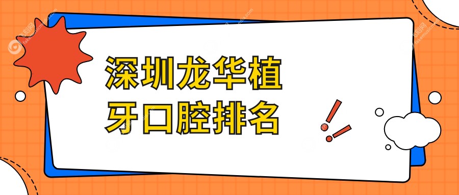 深圳龙华植牙口腔排名