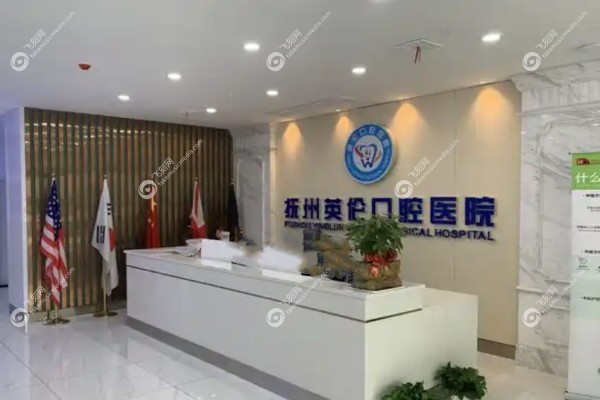 抚州英伦口腔医院种牙怎么样1.jpg