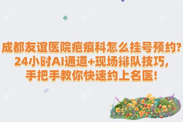 成都友谊医院疤痕科怎么挂号预约
