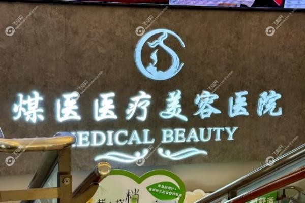 北京煤医异物取出怎么样？周云超多维定位清异术,干净无疤,附真实案 例1