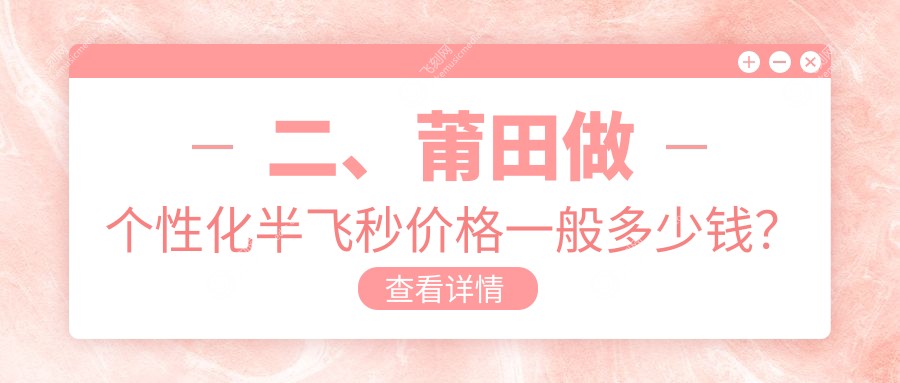二、莆田做个性化半飞秒价格一般多少钱？华厦眼科18998