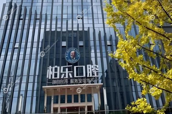 柏乐口腔价格表:种牙2980